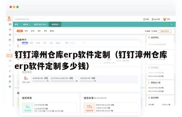 钉钉漳州仓库erp软件定制（钉钉漳州仓库erp软件定制多少钱）