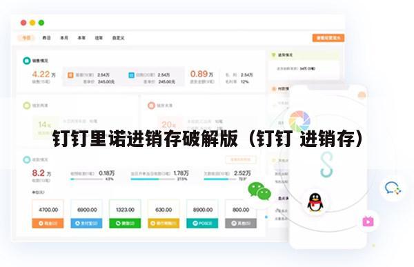 钉钉里诺进销存破解版（钉钉 进销存）