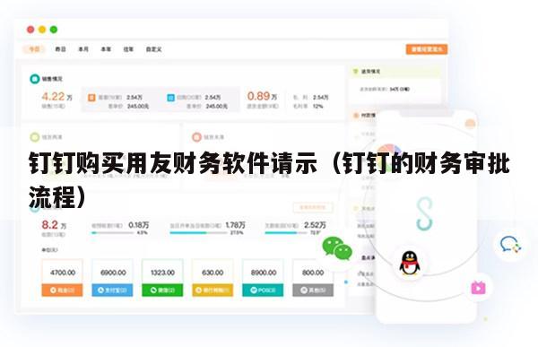 钉钉购买用友财务软件请示（钉钉的财务审批流程）