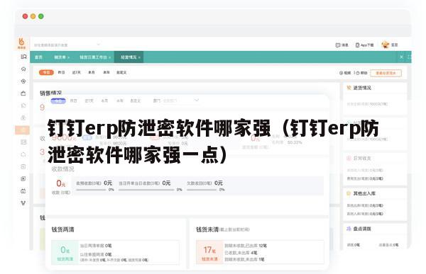 钉钉erp防泄密软件哪家强（钉钉erp防泄密软件哪家强一点）