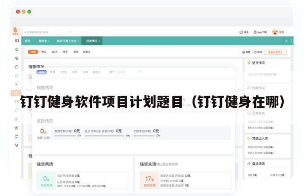 钉钉健身软件项目计划题目（钉钉健身在哪）