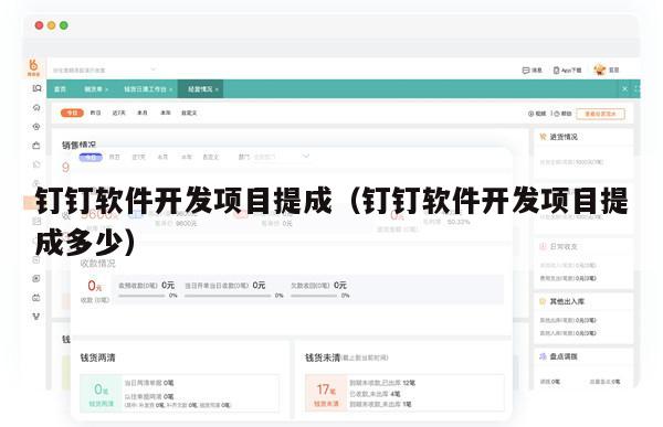 钉钉软件开发项目提成（钉钉软件开发项目提成多少）
