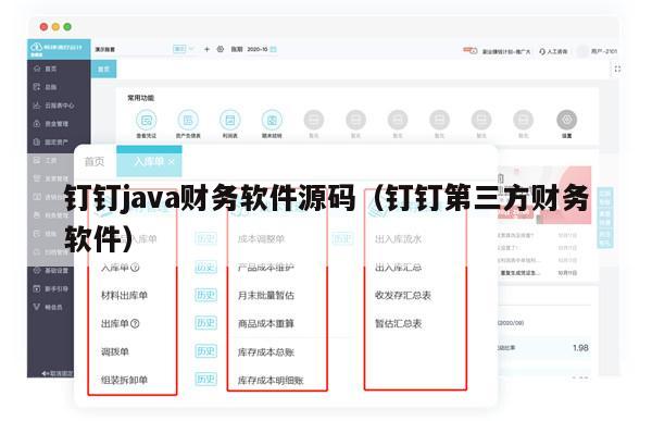 钉钉java财务软件源码（钉钉第三方财务软件）