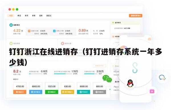 钉钉浙江在线进销存（钉钉进销存系统一年多少钱）
