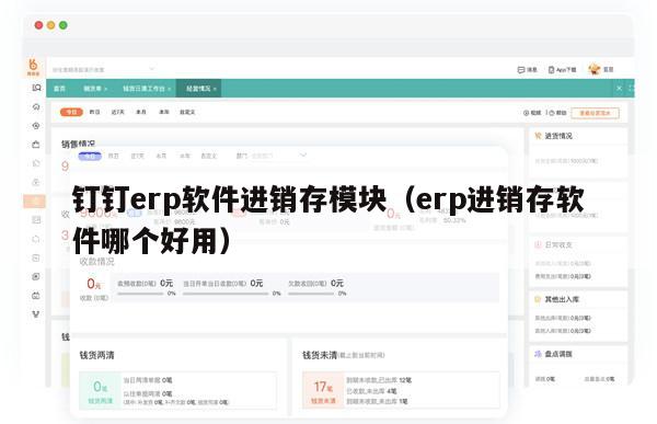 钉钉erp软件进销存模块（erp进销存软件哪个好用）