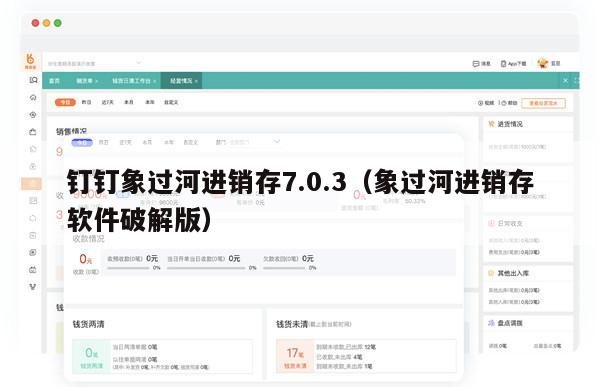 钉钉象过河进销存7.0.3（象过河进销存软件破解版）