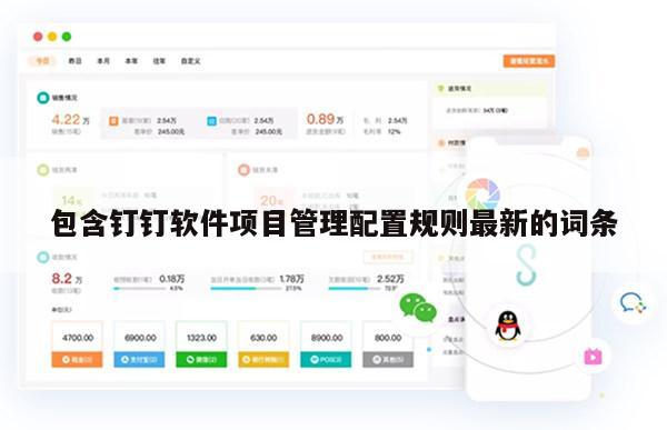 包含钉钉软件项目管理配置规则最新的词条