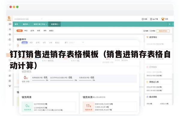 钉钉销售进销存表格模板（销售进销存表格自动计算）