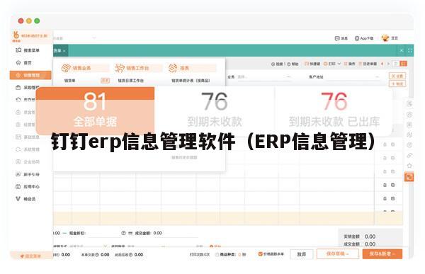 钉钉erp信息管理软件（ERP信息管理）