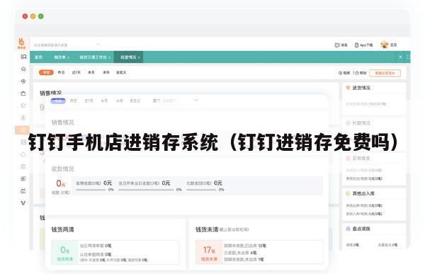钉钉手机店进销存系统（钉钉进销存免费吗）