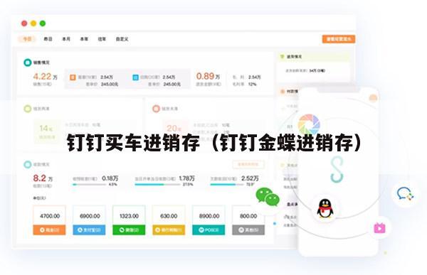 钉钉买车进销存（钉钉金蝶进销存）