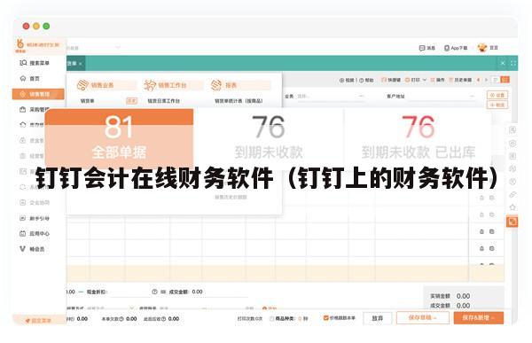 钉钉会计在线财务软件（钉钉上的财务软件）