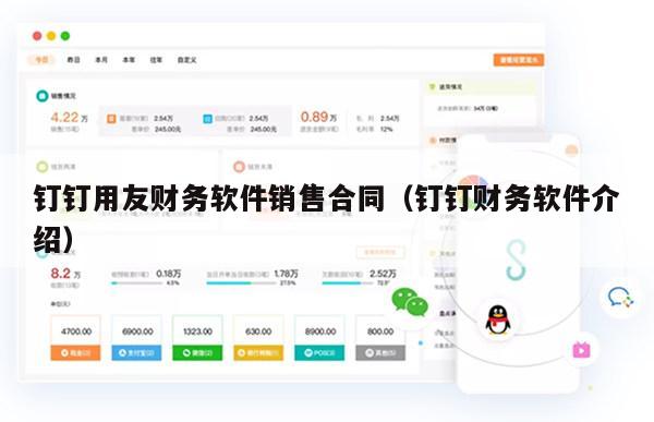 钉钉用友财务软件销售合同（钉钉财务软件介绍）