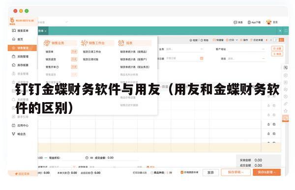 钉钉金蝶财务软件与用友（用友和金蝶财务软件的区别）