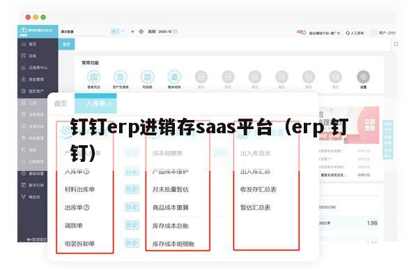 钉钉erp进销存saas平台（erp 钉钉）