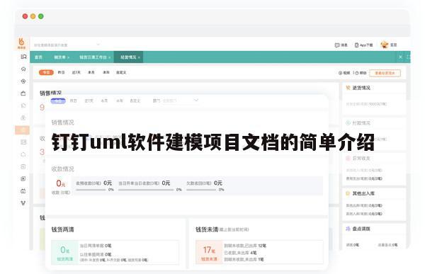 钉钉uml软件建模项目文档的简单介绍