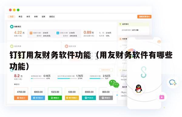 钉钉用友财务软件功能（用友财务软件有哪些功能）