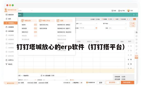 钉钉塔城放心的erp软件（钉钉搭平台）