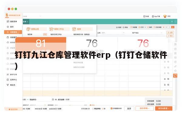 钉钉九江仓库管理软件erp（钉钉仓储软件）