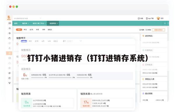钉钉小猪进销存（钉钉进销存系统）