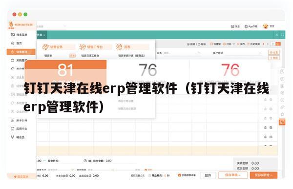 钉钉天津在线erp管理软件（钉钉天津在线erp管理软件）
