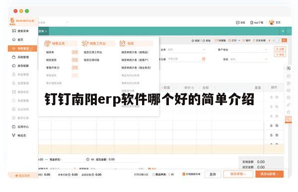钉钉南阳erp软件哪个好的简单介绍