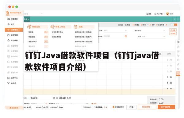 钉钉Java借款软件项目（钉钉java借款软件项目介绍）