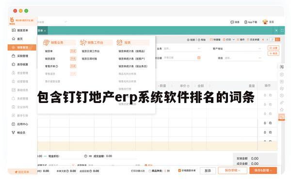 包含钉钉地产erp系统软件排名的词条