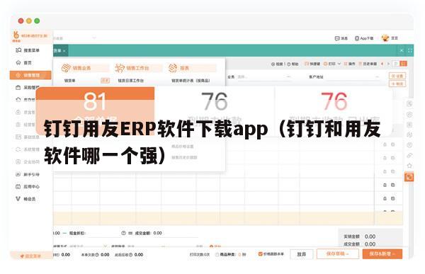 钉钉用友ERP软件下载app（钉钉和用友软件哪一个强）