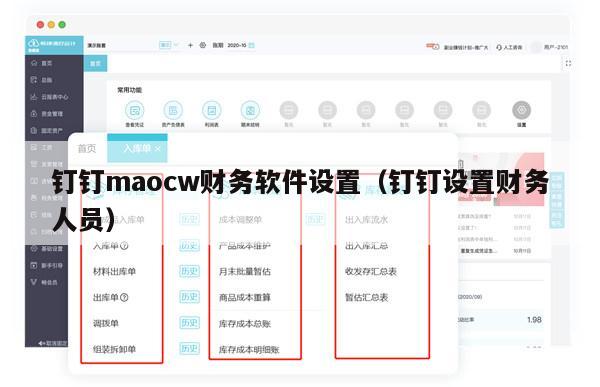 钉钉maocw财务软件设置（钉钉设置财务人员）