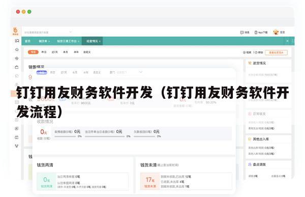 钉钉用友财务软件开发（钉钉用友财务软件开发流程）