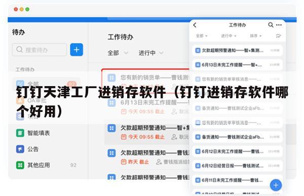 钉钉天津工厂进销存软件（钉钉进销存软件哪个好用）
