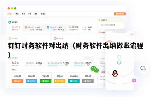 钉钉财务软件对出纳（财务软件出纳做账流程）