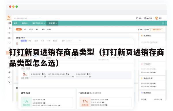 钉钉新页进销存商品类型（钉钉新页进销存商品类型怎么选）