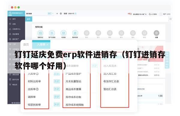 钉钉延庆免费erp软件进销存（钉钉进销存软件哪个好用）