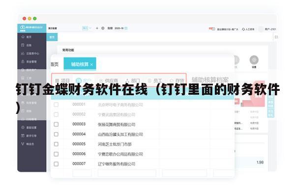 钉钉金蝶财务软件在线（钉钉里面的财务软件）