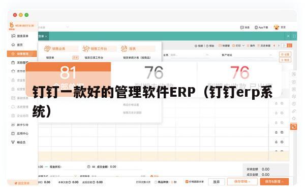 钉钉一款好的管理软件ERP（钉钉erp系统）
