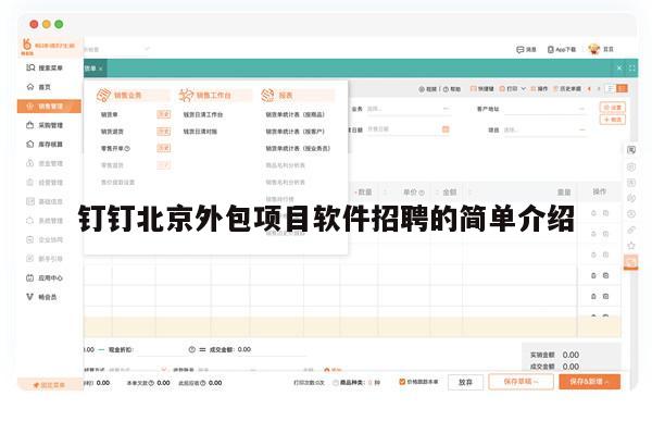 钉钉北京外包项目软件招聘的简单介绍