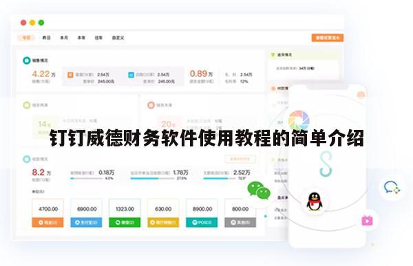 钉钉威德财务软件使用教程的简单介绍