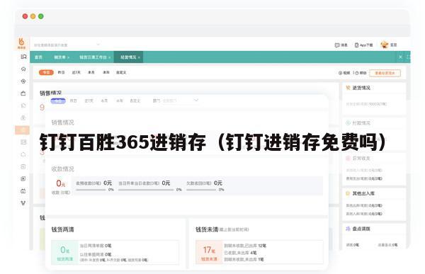 钉钉百胜365进销存（钉钉进销存免费吗）