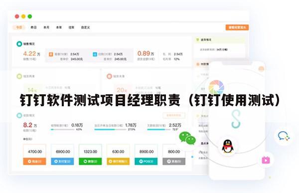 钉钉软件测试项目经理职责（钉钉使用测试）