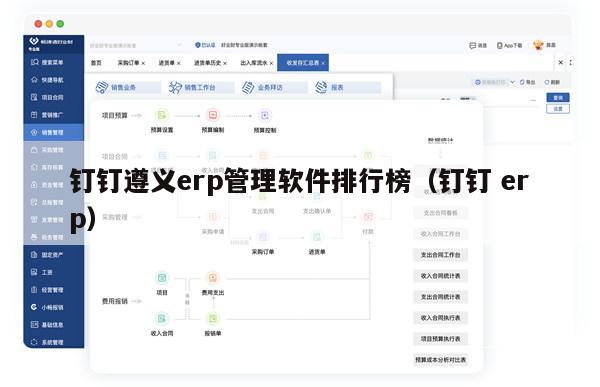 钉钉遵义erp管理软件排行榜（钉钉 erp）