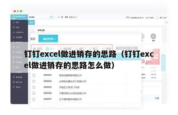 钉钉excel做进销存的思路（钉钉excel做进销存的思路怎么做）