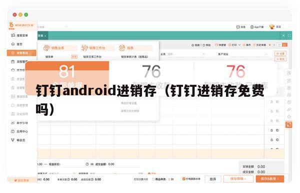 钉钉android进销存（钉钉进销存免费吗）
