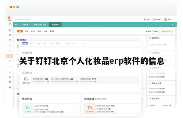 关于钉钉北京个人化妆品erp软件的信息