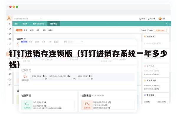 钉钉进销存连锁版（钉钉进销存系统一年多少钱）