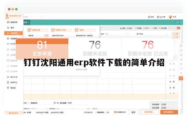 钉钉沈阳通用erp软件下载的简单介绍