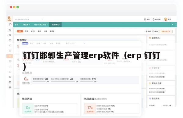 钉钉邯郸生产管理erp软件（erp 钉钉）