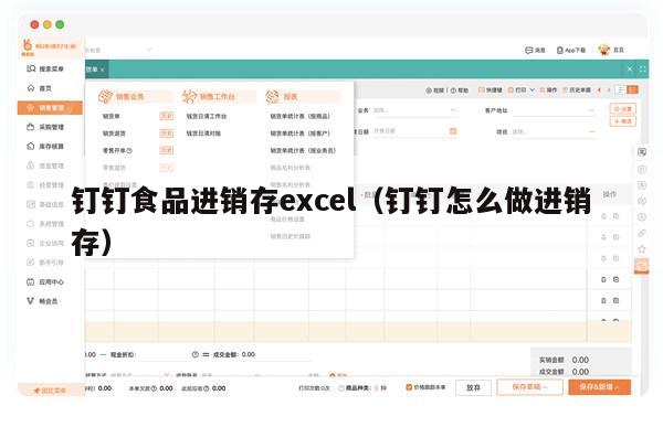 钉钉食品进销存excel（钉钉怎么做进销存）