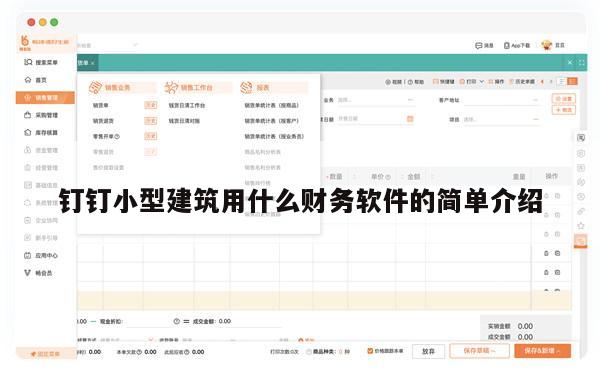 钉钉小型建筑用什么财务软件的简单介绍